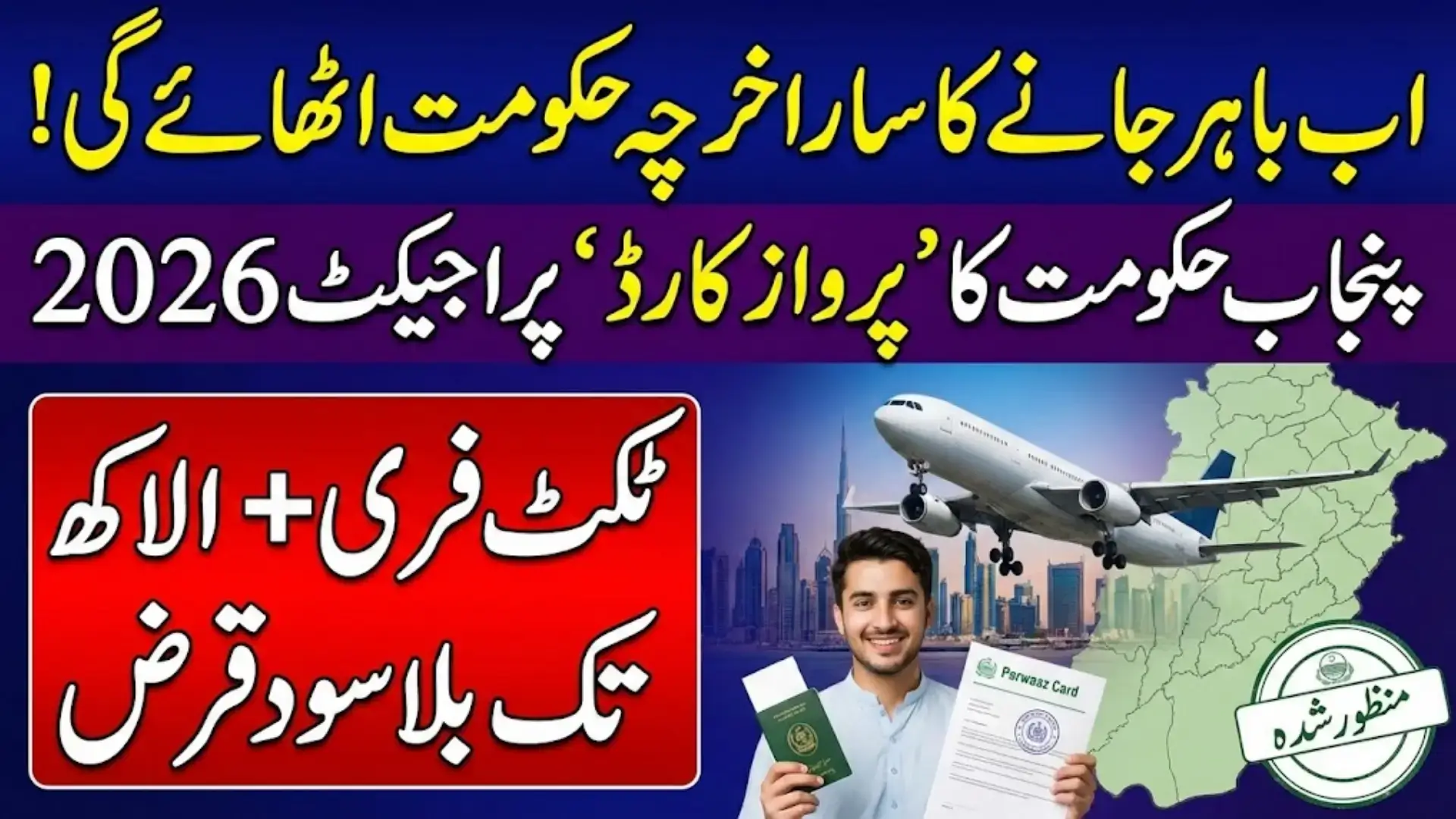 Punjab Government Announces Parwaaz Card Project Registration For Youth Full Details 2026