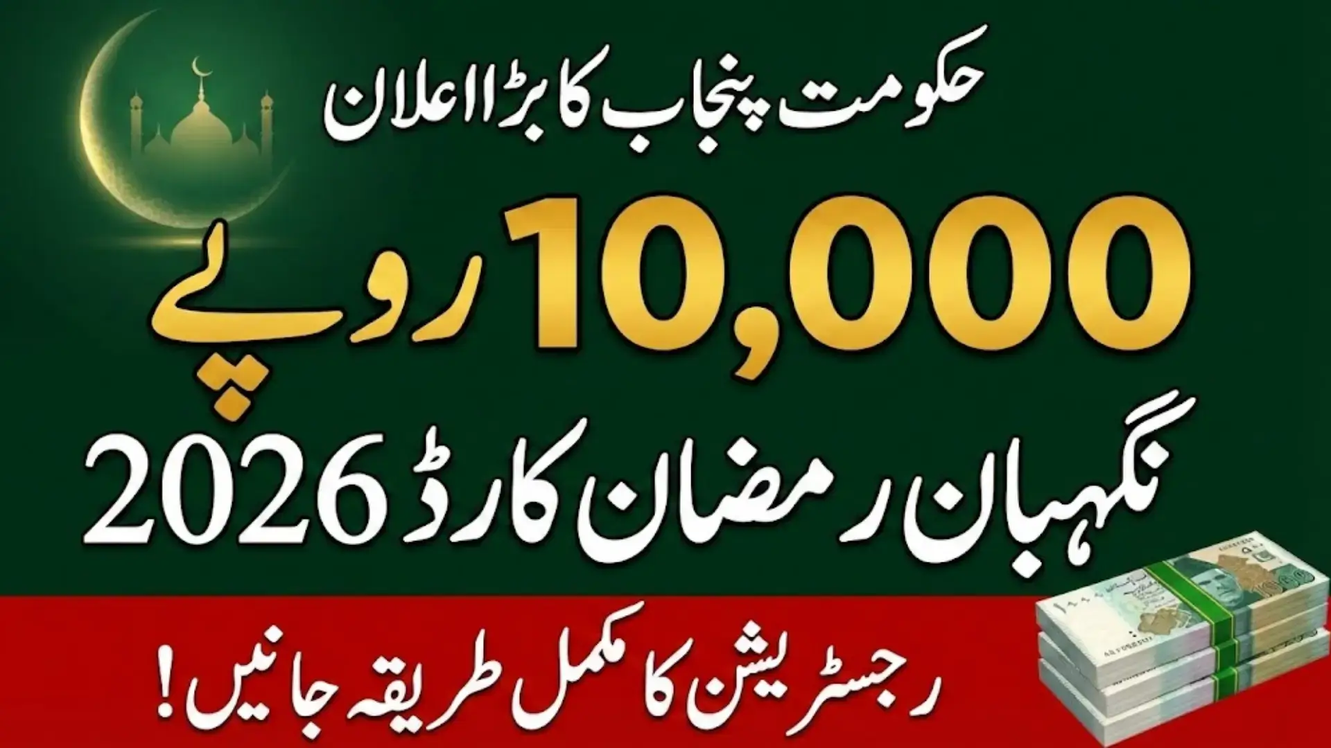 Nigehban Ramzan Card 2026 Registration And Eligibility