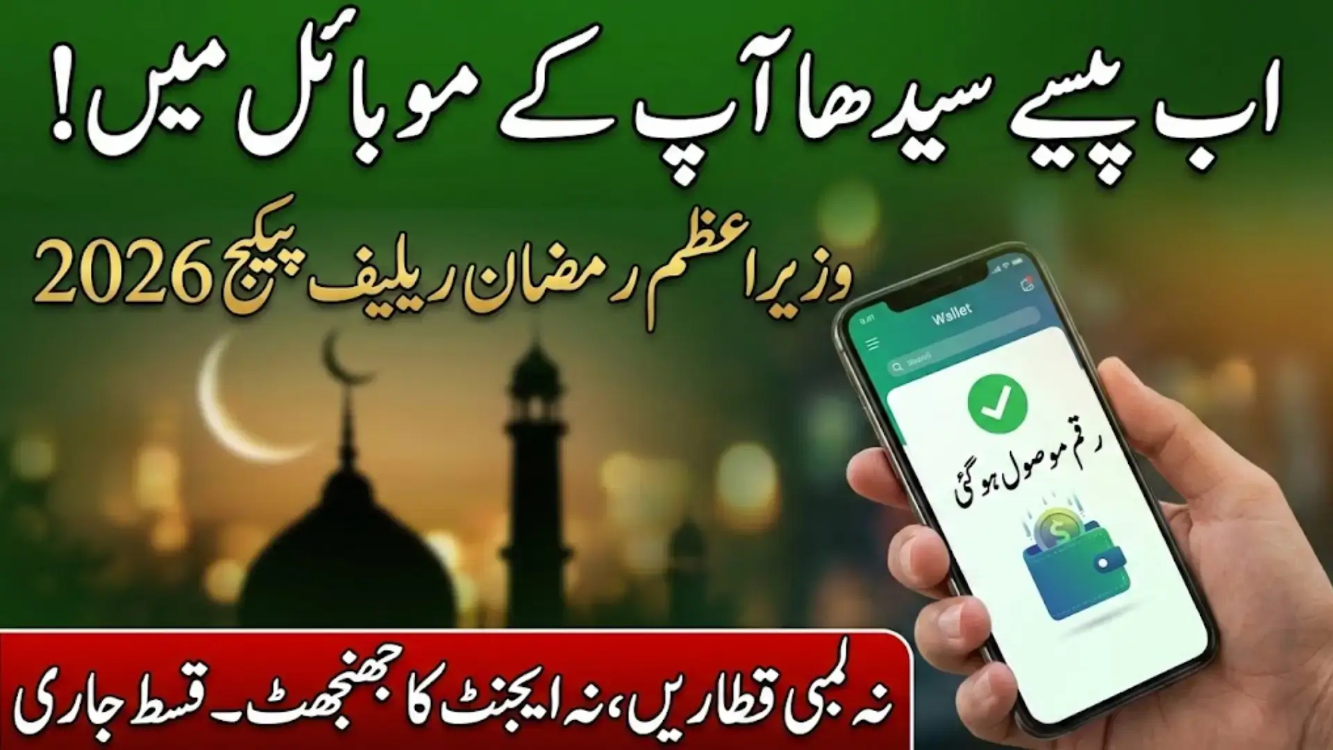 Prime Minister Relief Package 2026 Digital Wallet Qist in Ramzan